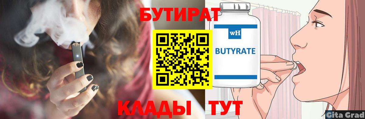Заречный  БУТИРАТ  Вход с VPN  Бутират 99% 